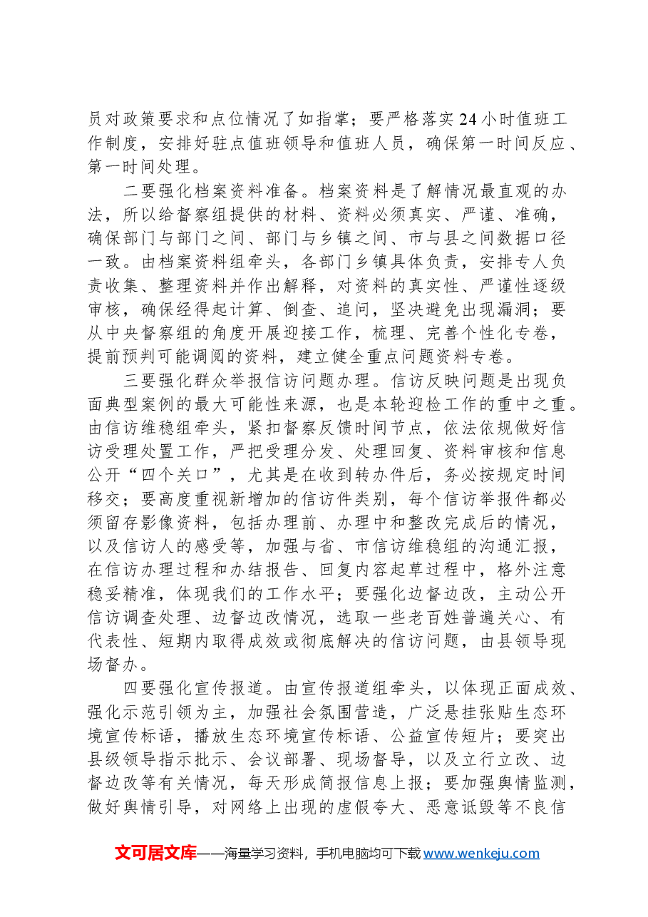 在迎接中央生态环境保护督察工作领导小组会暨迎检动员会上的讲话.docx,第2页预览