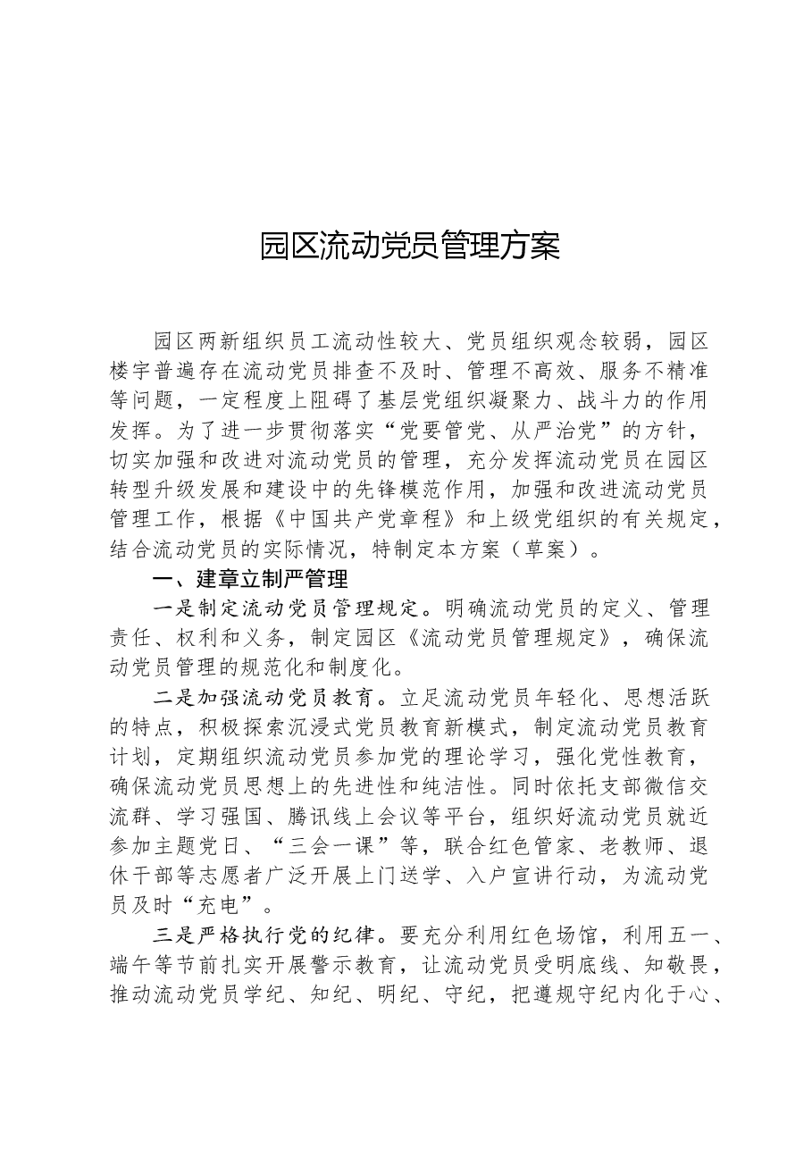 园区流动党员管理方案.docx,第1页预览