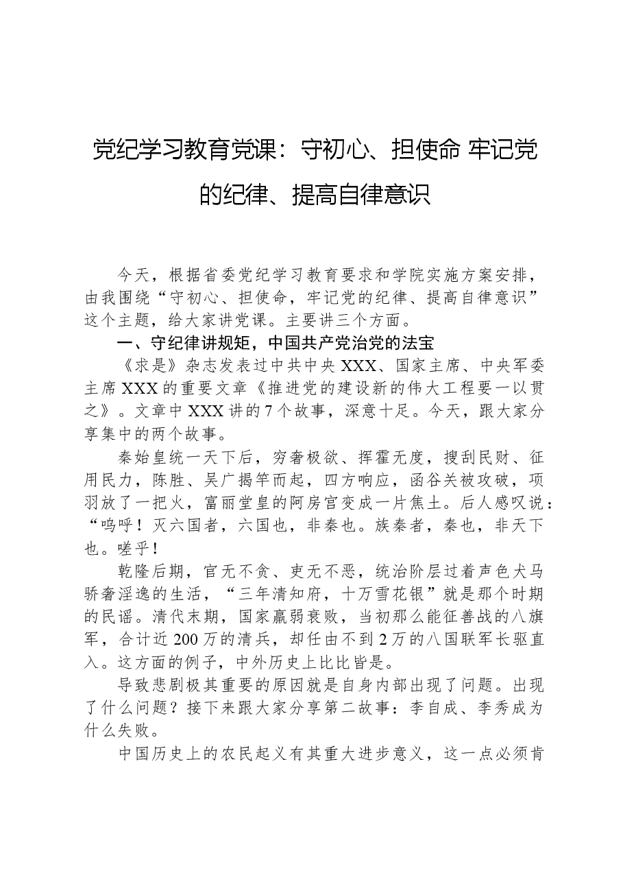 党纪学习教育党课:守初心、担使命+牢记党的纪律、提高自律意识.docx,第1页预览