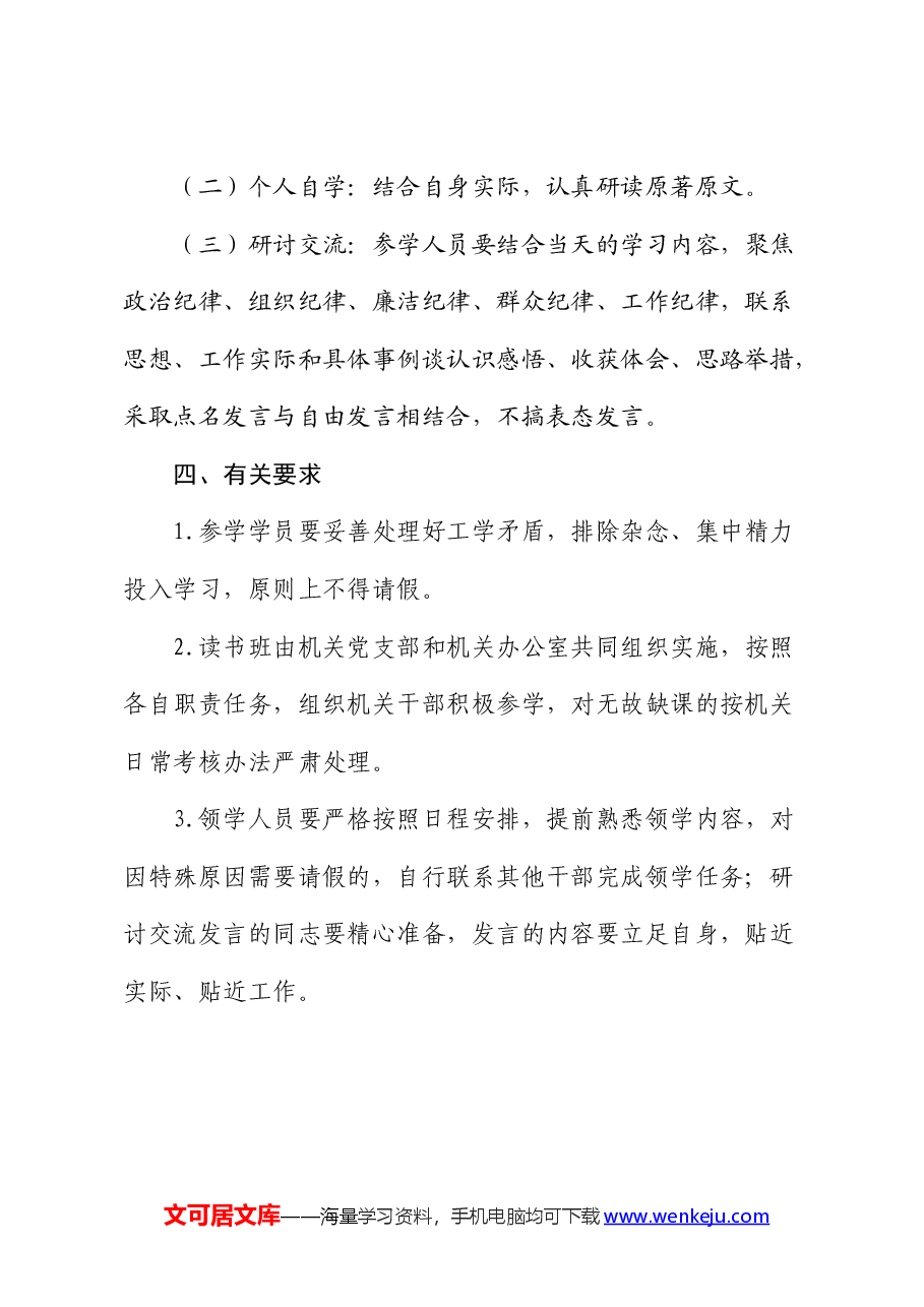 机关党纪学习教育读书班方案.docx，第2页预览
