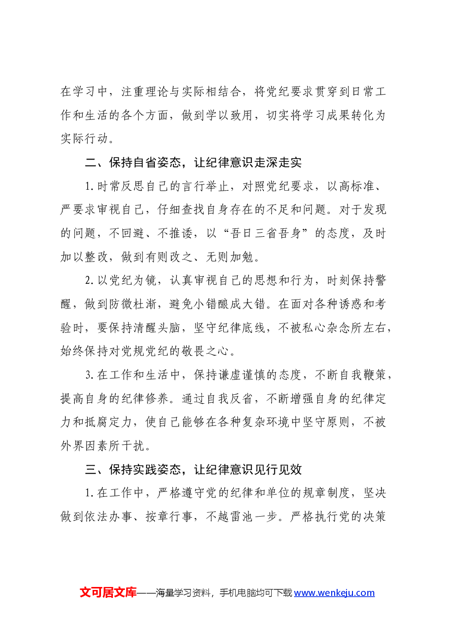 “学党纪、明规矩、强党性”党纪学习教育心得体会.docx,第2页预览