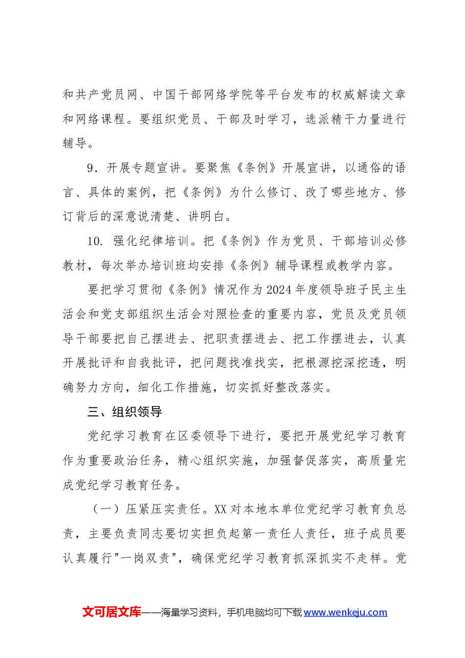 党纪学习教育实施方案及学习计划安排要点.docx,第4页预览