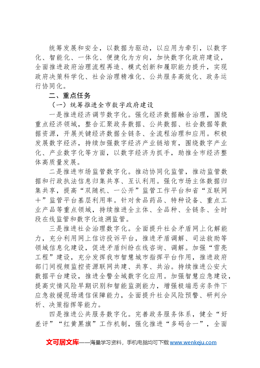 X市加强数字政府建设实施方案.docx,第3页预览
