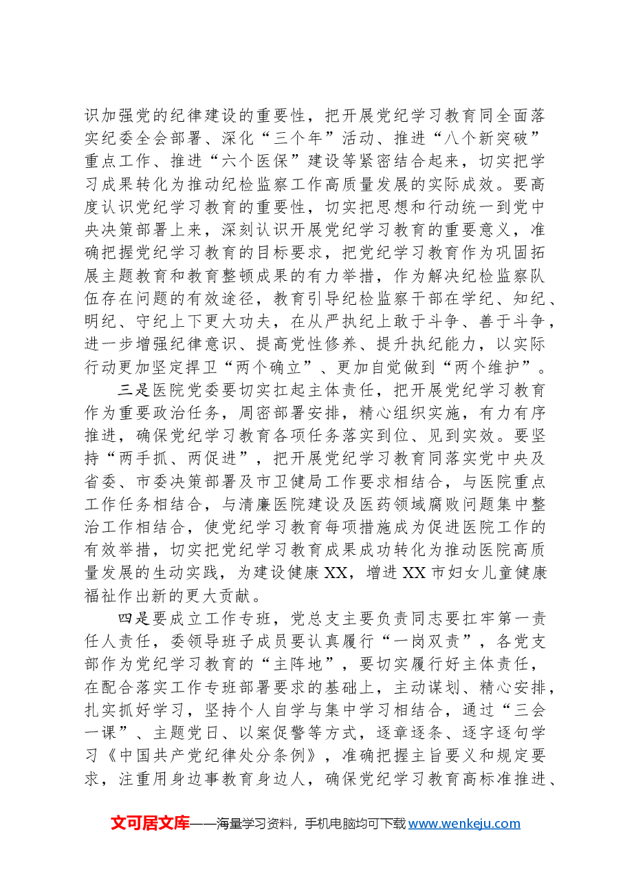 区妇幼保健院党组书记在党纪学习教育动员部署会上的讲话.docx,第2页预览