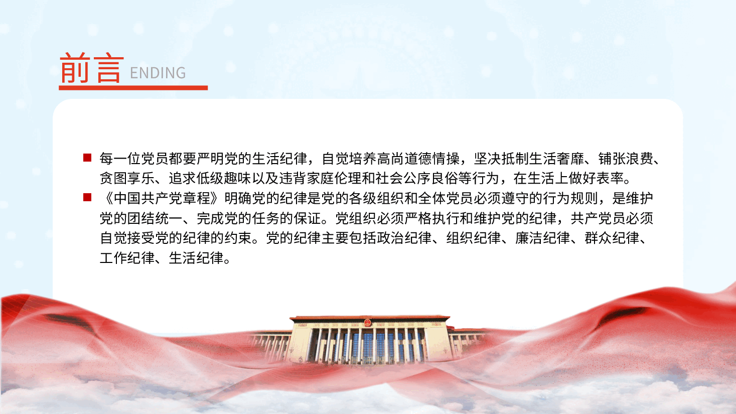 党纪微党课ppt+讲稿：六大纪律之生活纪律.pptx，第2页预览