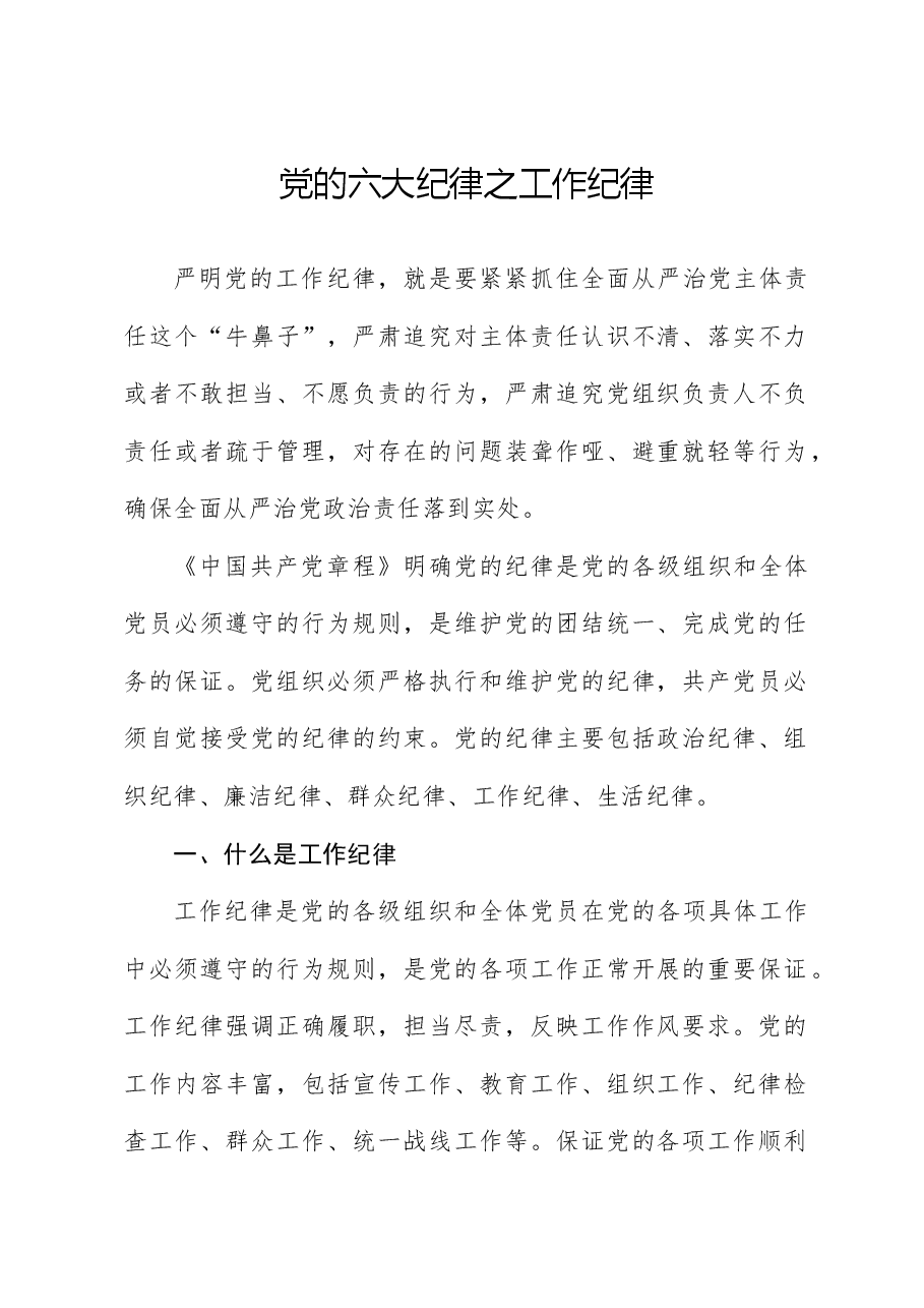 党纪微党课ppt+讲稿:六大纪律之工作纪律.docx,第1页预览