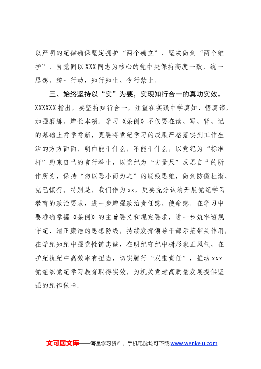 党员领导干部学习《中国共产党纪律处分条例》心得体会 (3).docx,第3页预览