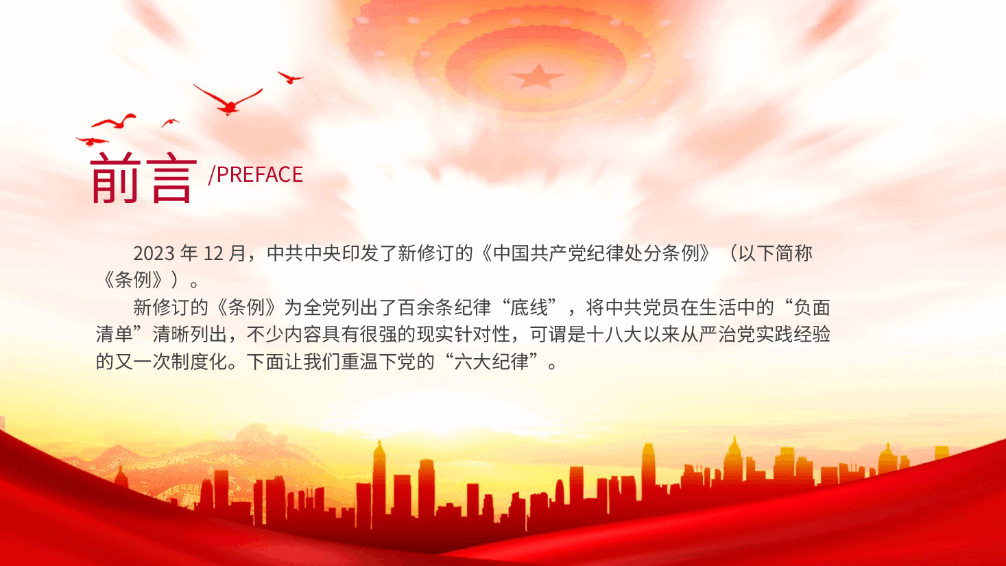 党纪微党课ppt+讲稿:党的六大纪律.pptx,第2页预览
