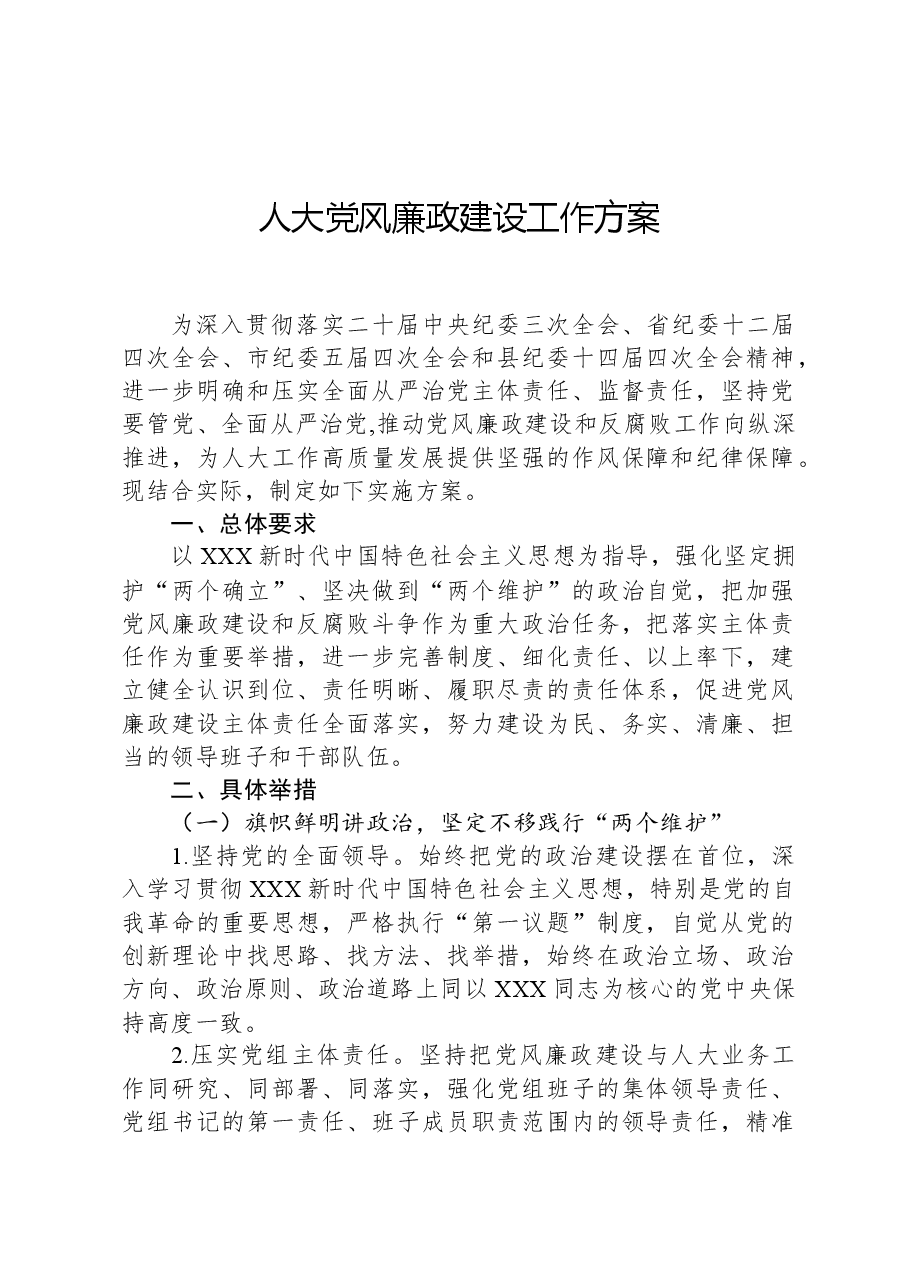 人大党风廉政建设工作方案.docx,第1页预览
