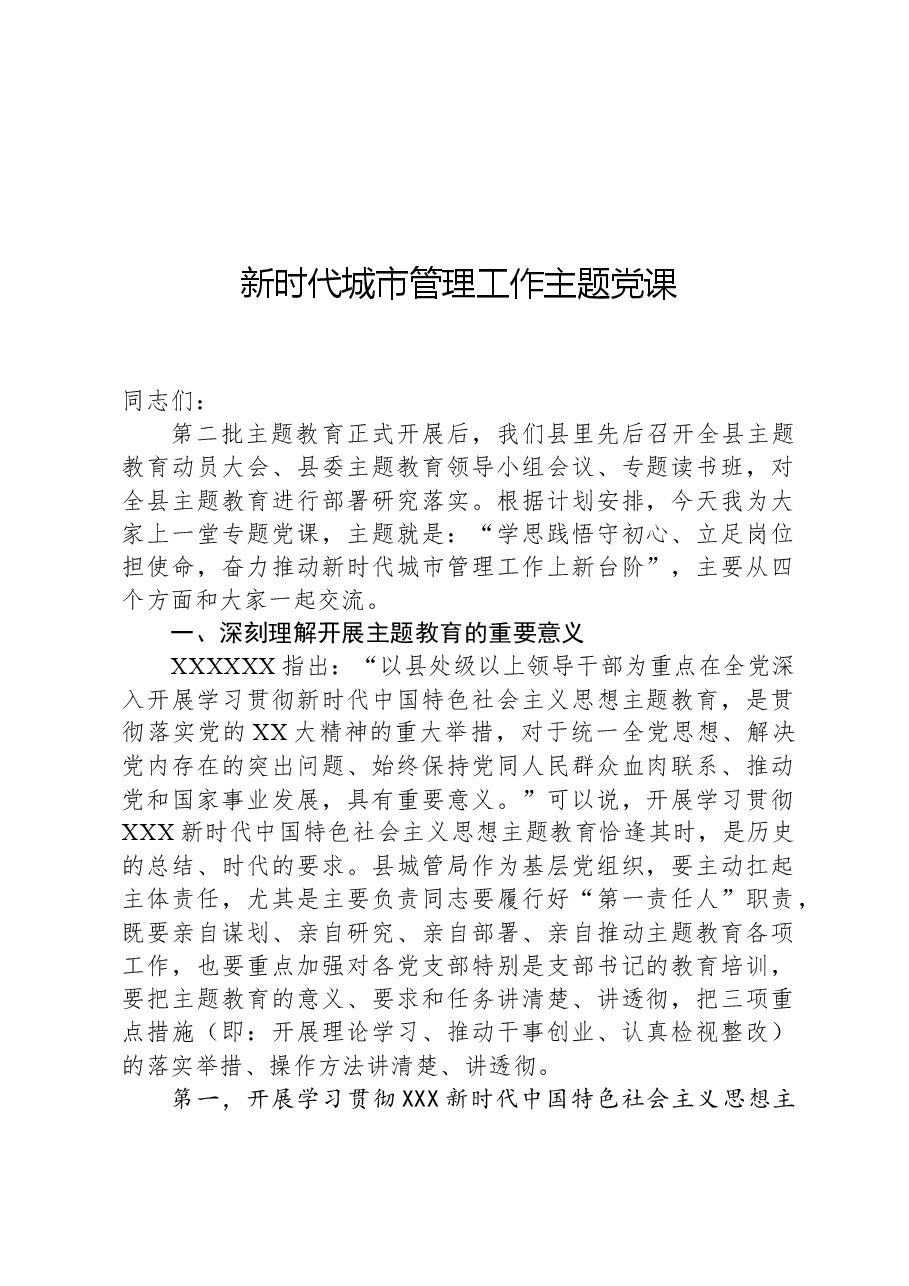 新时代城市管理工作主题党课.docx,第1页预览