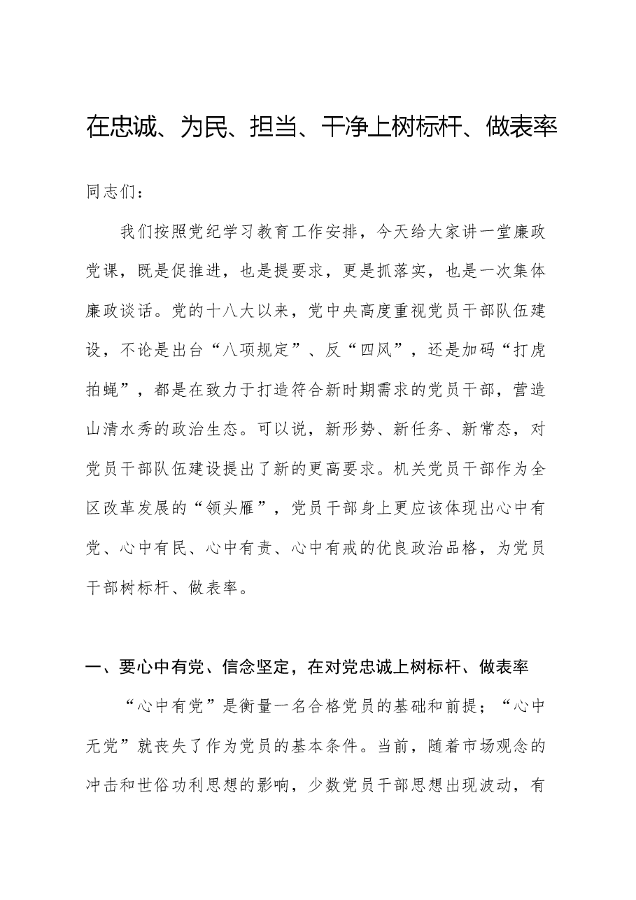 党纪廉政党课：在忠诚为民担当干净上做表率.docx，第1页预览
