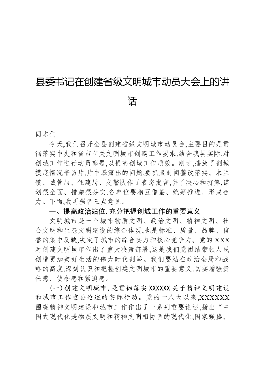 县委书记在创建省级文明城市动员大会上的讲话.docx,第1页预览