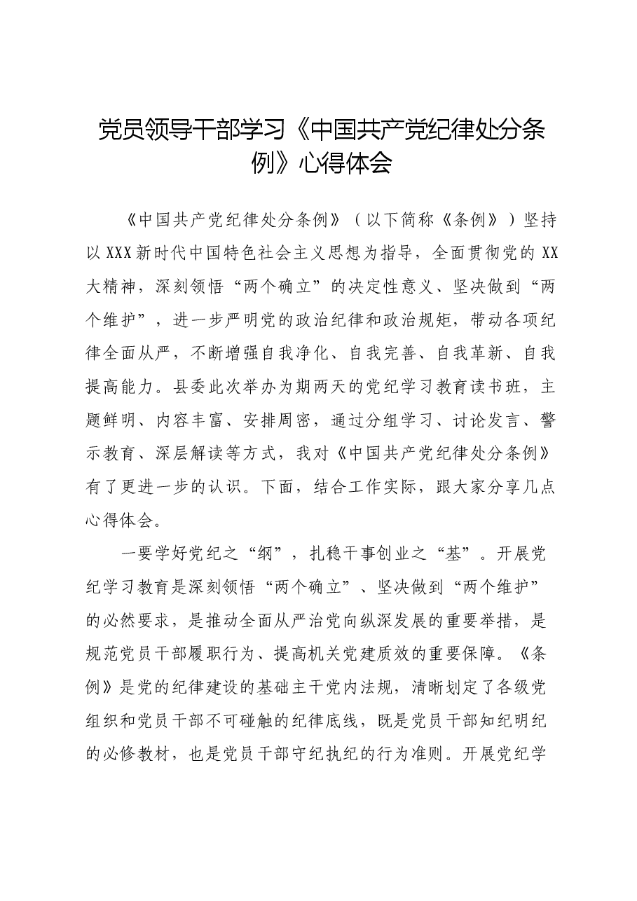 党员领导干部学习《中国共产党纪律处分条例》心得体会 (4).docx，第1页预览