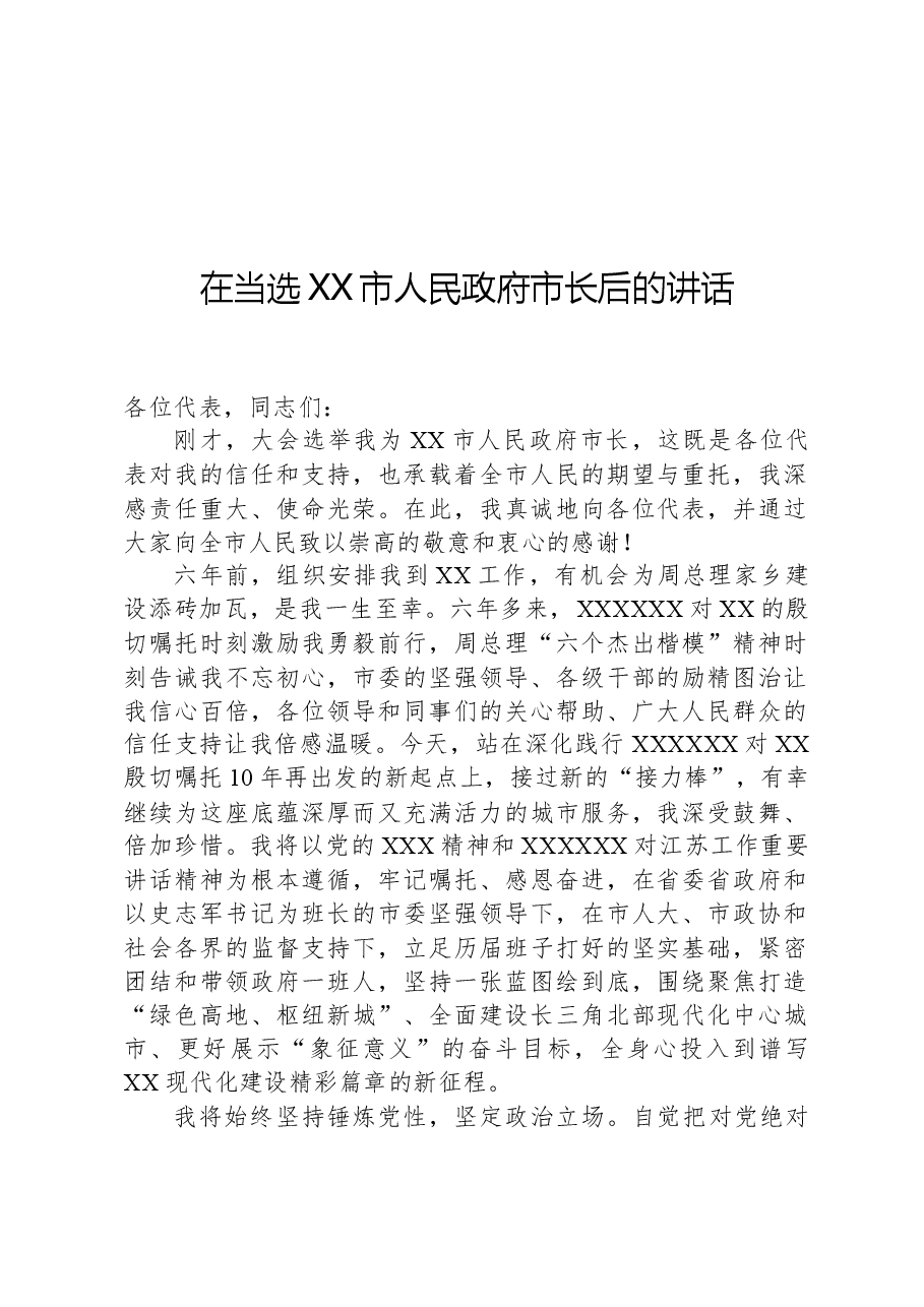 在当选XX市人民政府市长后的讲话.docx,第1页预览