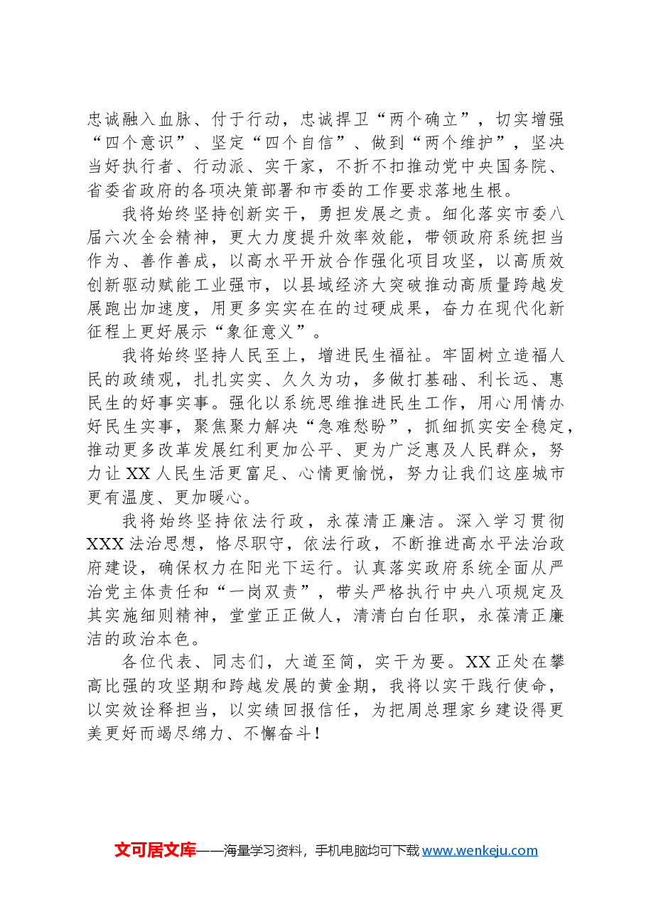 在当选XX市人民政府市长后的讲话.docx,第2页预览