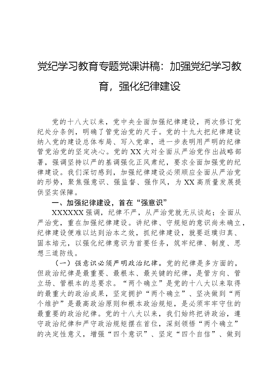 党纪学习教育专题党课讲稿：加强党纪学习教育，强化纪律建设.docx，第1页预览