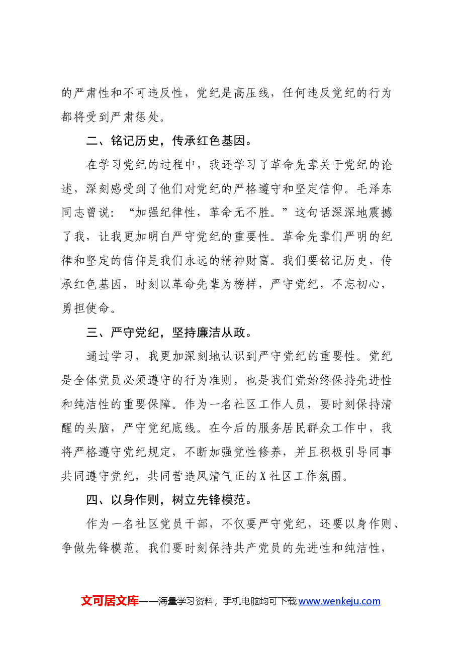 社区两委班子党纪学习教育学习心得体会.docx，第4页预览