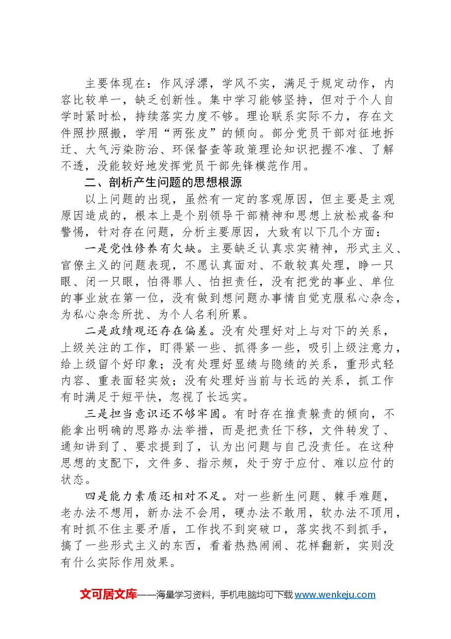 集中整治形式主义、官僚主义领导班子整改工作方案.docx，第3页预览