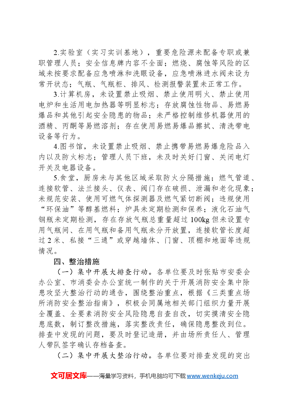 全区教育系统消防安全集中除患攻坚大整治行动方案.docx,第4页预览