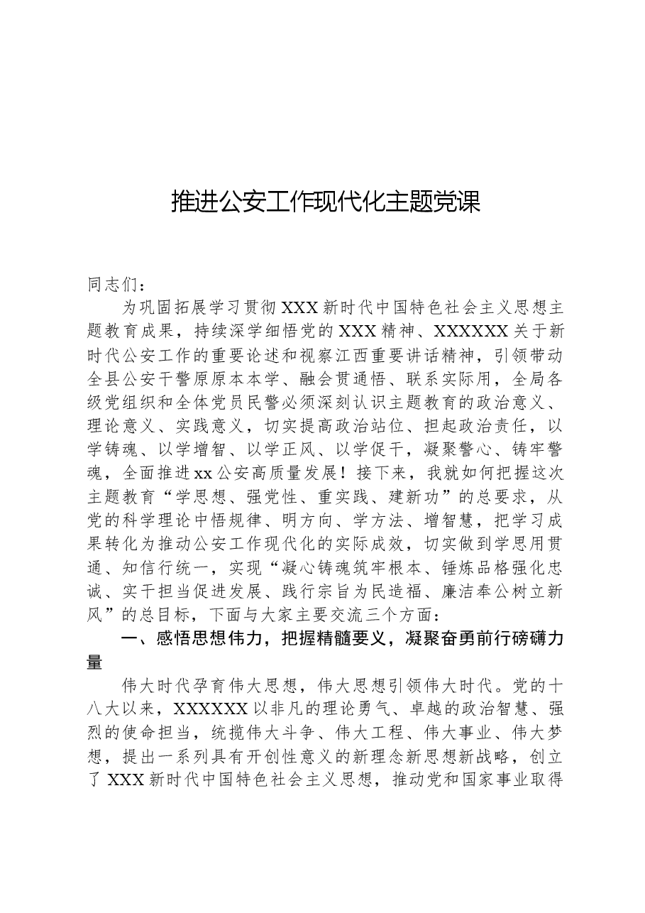 推进公安工作现代化主题党课.docx,第1页预览