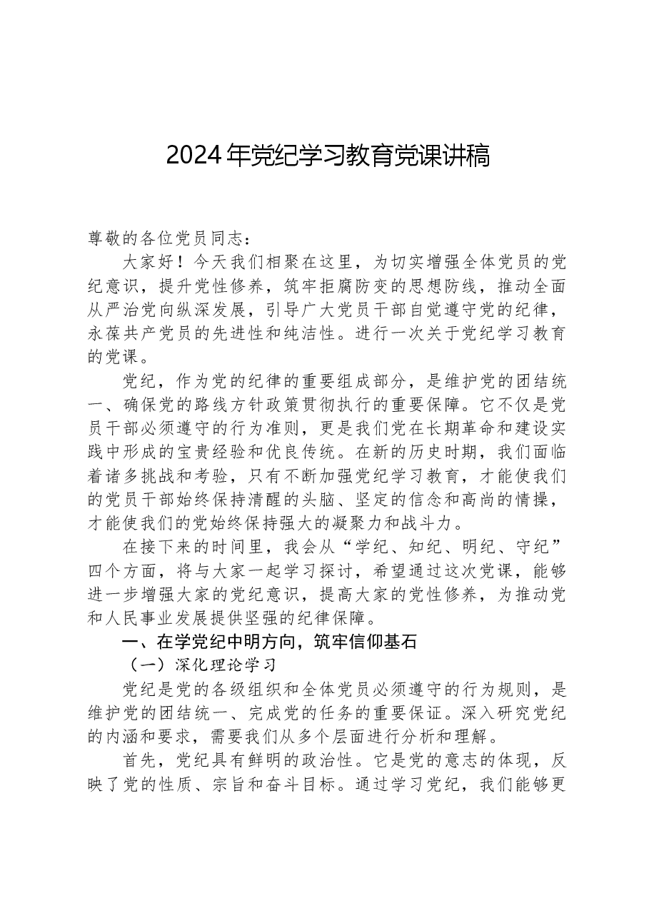 2024年党纪学习教育党课讲稿.docx,第1页预览
