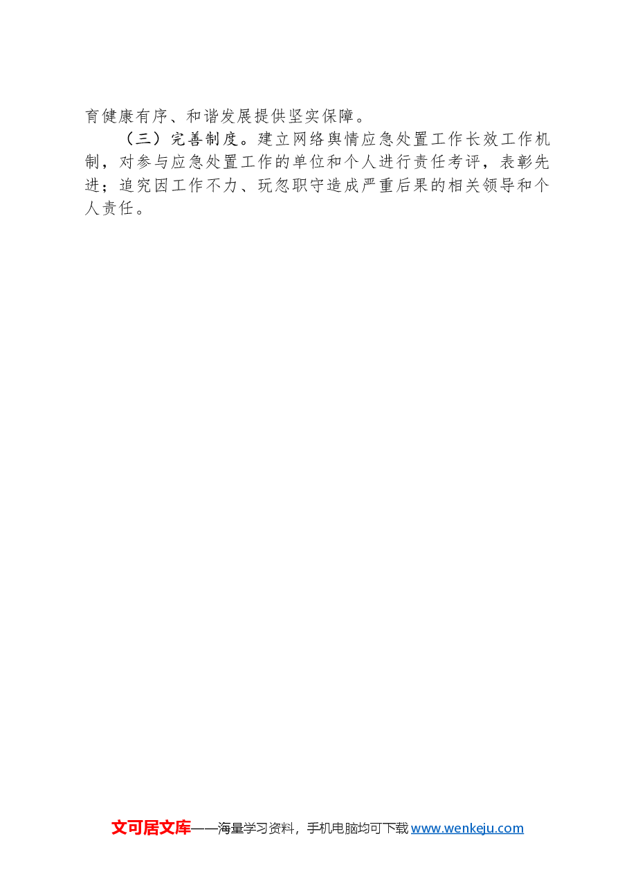 XX县教育系统网络舆情应急处置预案.docx,第4页预览
