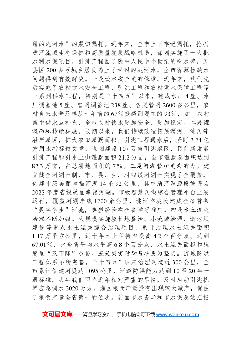 在全市水利水保工作会议上的讲话.docx,第2页预览