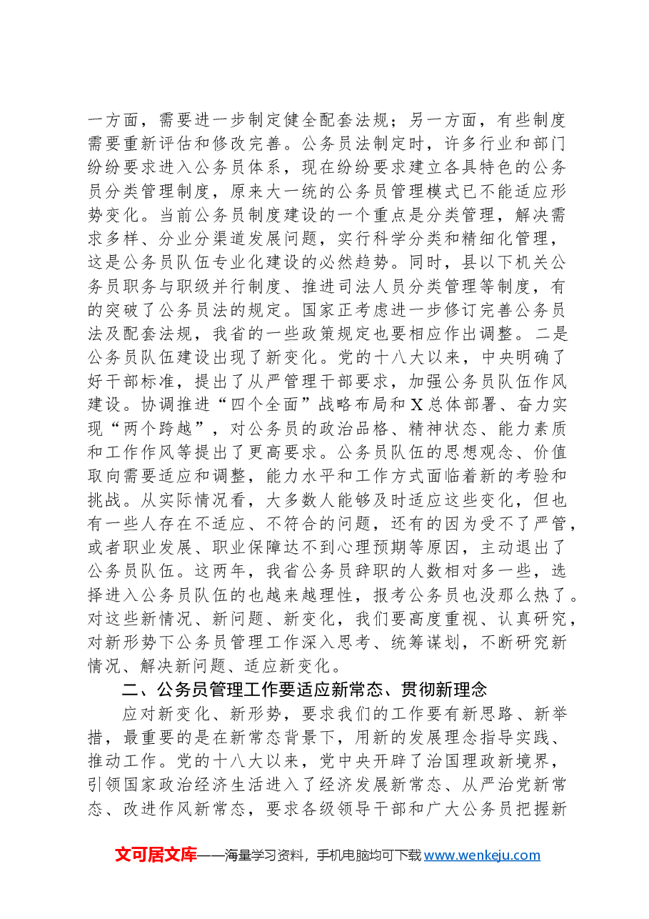 在公务员管理工作会议结束时的讲话.docx,第2页预览