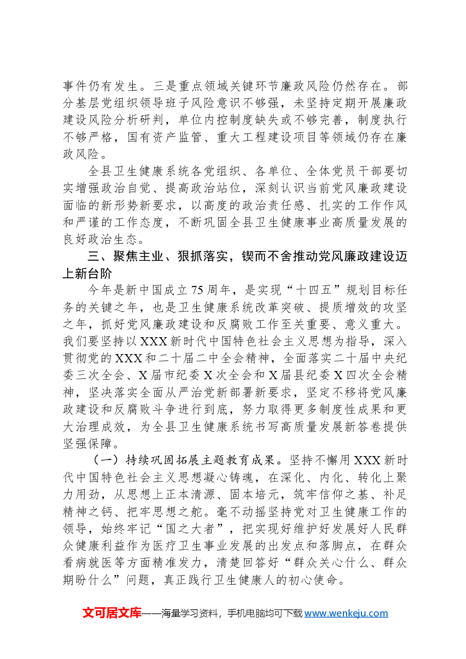 在2024年全县卫生健康系统党风廉政建设工作会上的讲话.docx,第4页预览