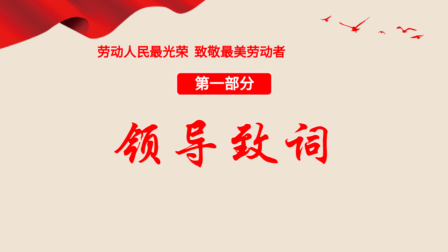 五一劳动节致敬劳动者表彰大会颁奖典礼ppt模板.pptx，第3页预览