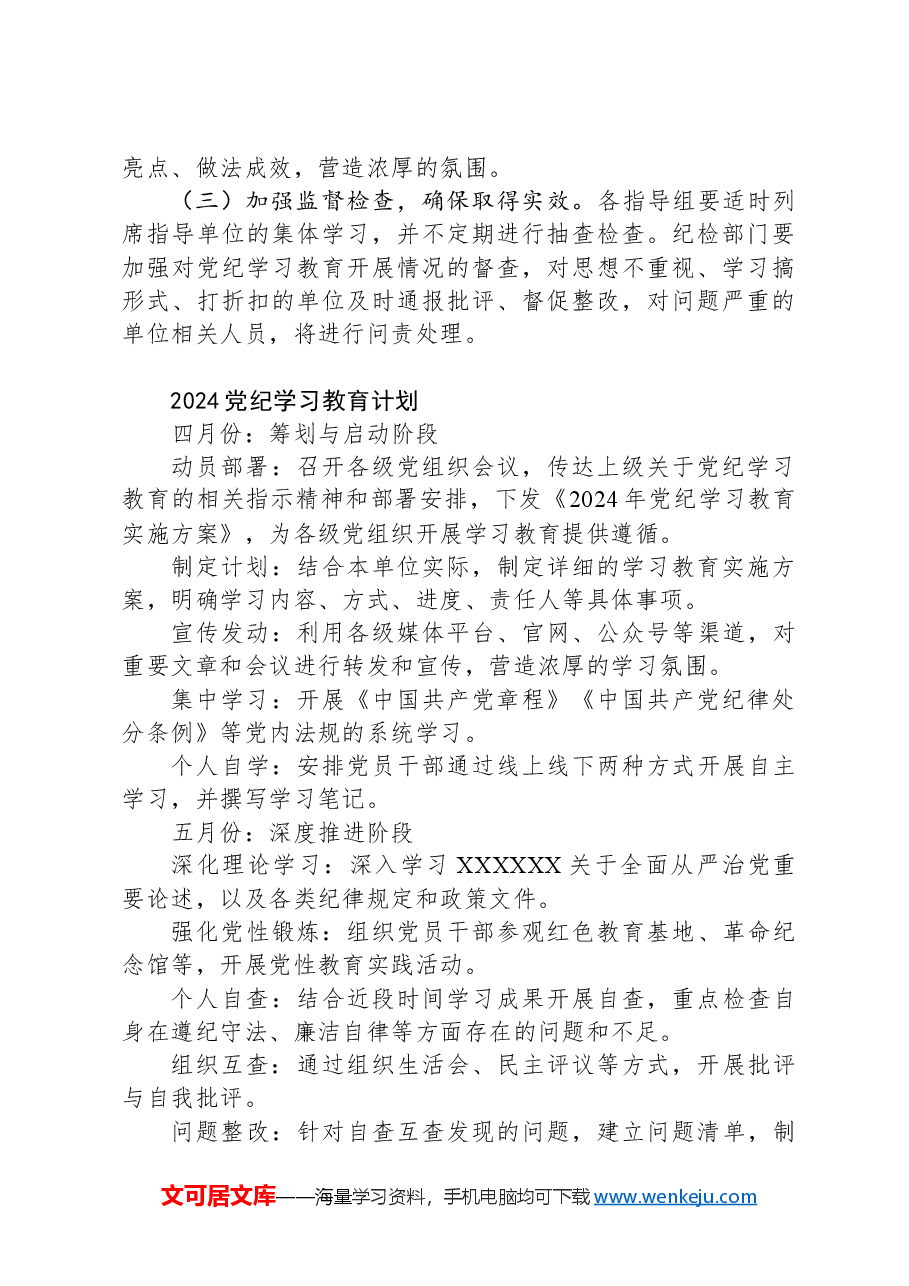 2024年某企业党纪学习教育方案及计划.docx,第4页预览