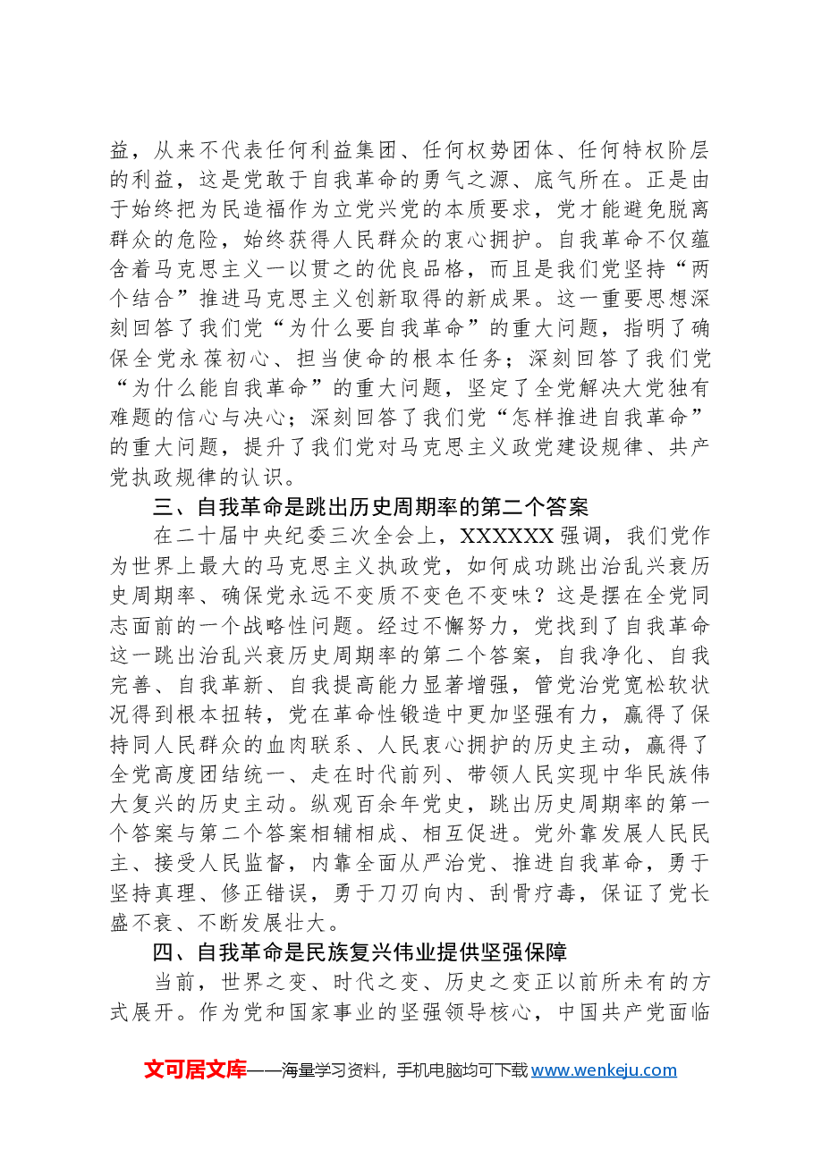 党纪学习教育专题党课:认清学习《条例》深入推进新时代党的伟大自我革命.docx,第2页预览