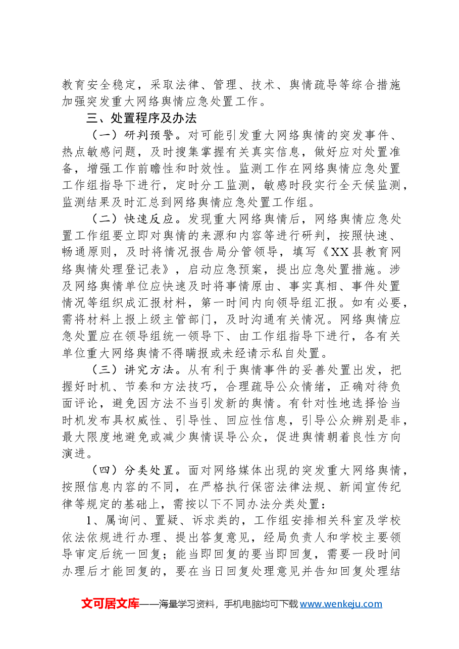 XX县教育系统网络舆情应急处置预案.docx,第2页预览