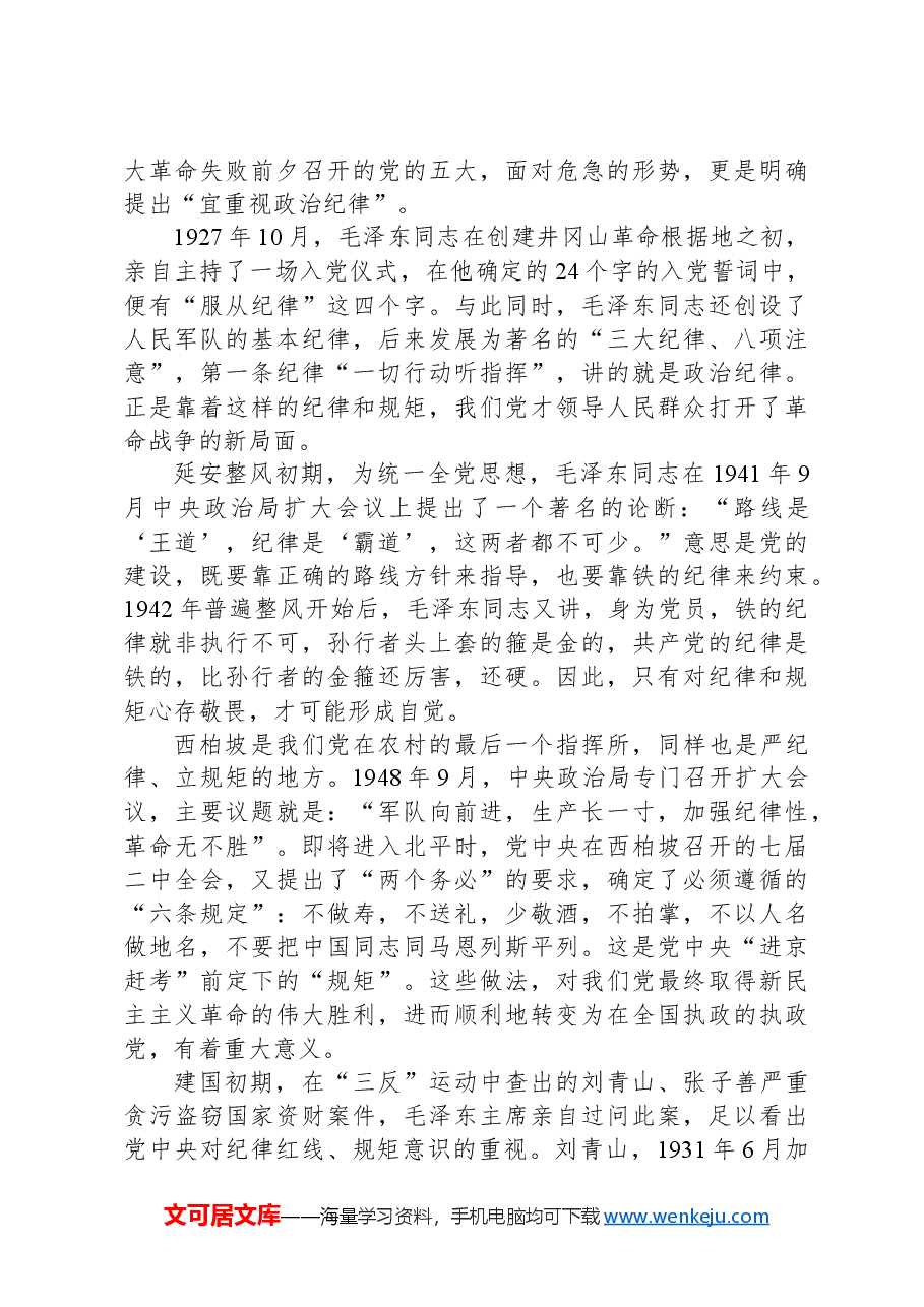 党纪学习教育党课:守初心、担使命+牢记党的纪律、提高自律意识.docx,第3页预览