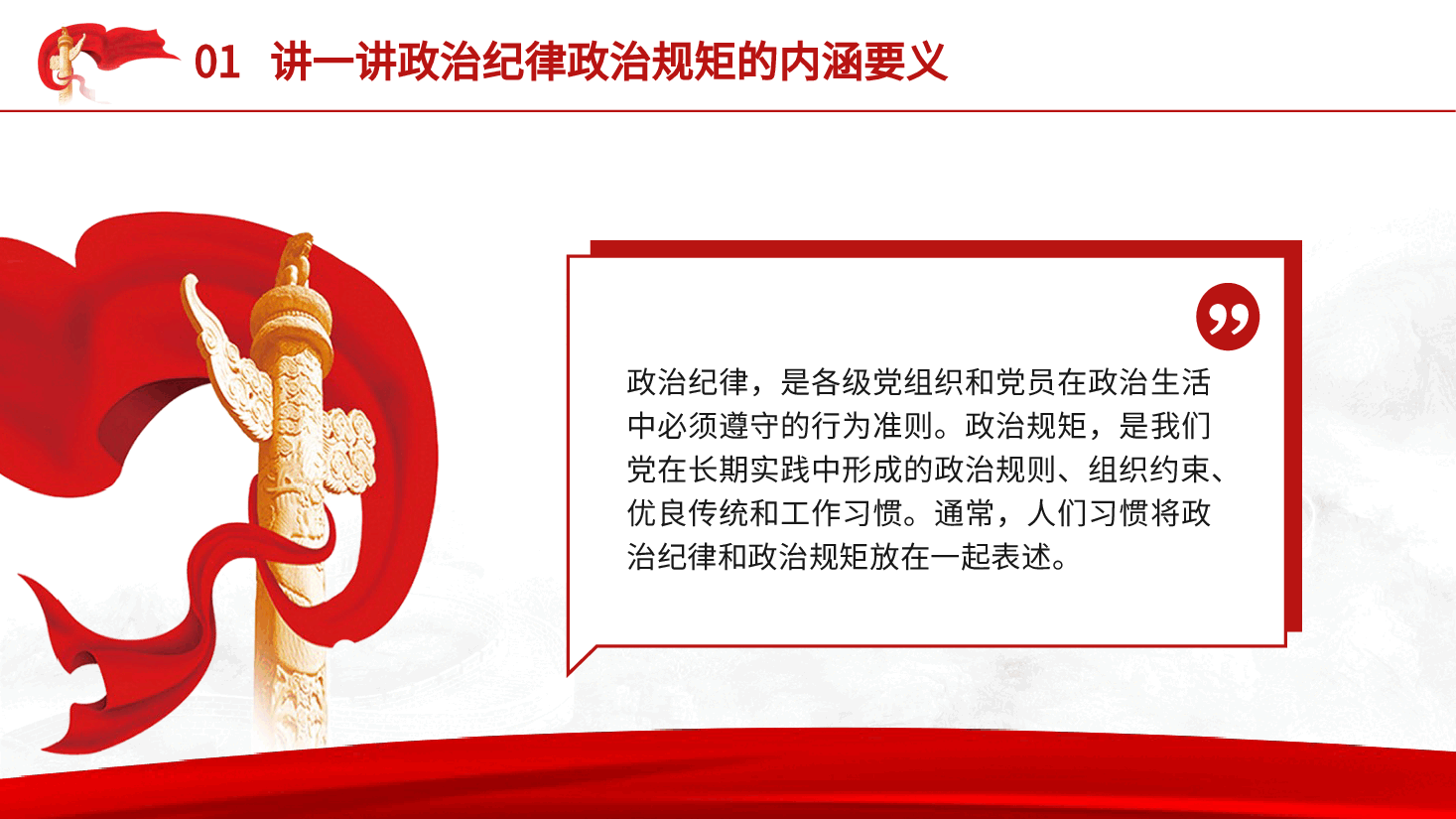 党纪党课ppt+讲稿:时刻保持政治清醒、严守纪律规矩.pptx,第4页预览