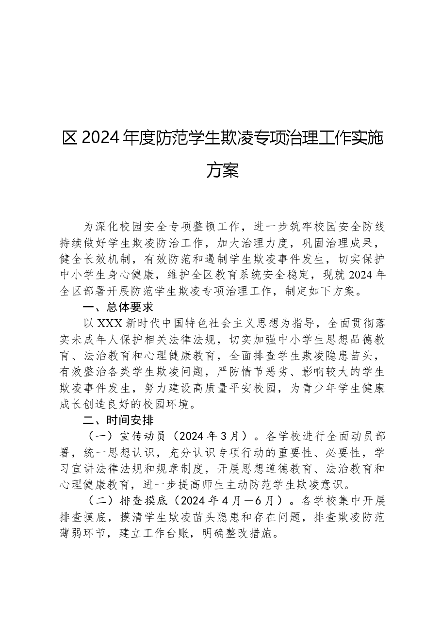区2024年度防范学生欺凌专项治理工作实施方案.docx,第1页预览