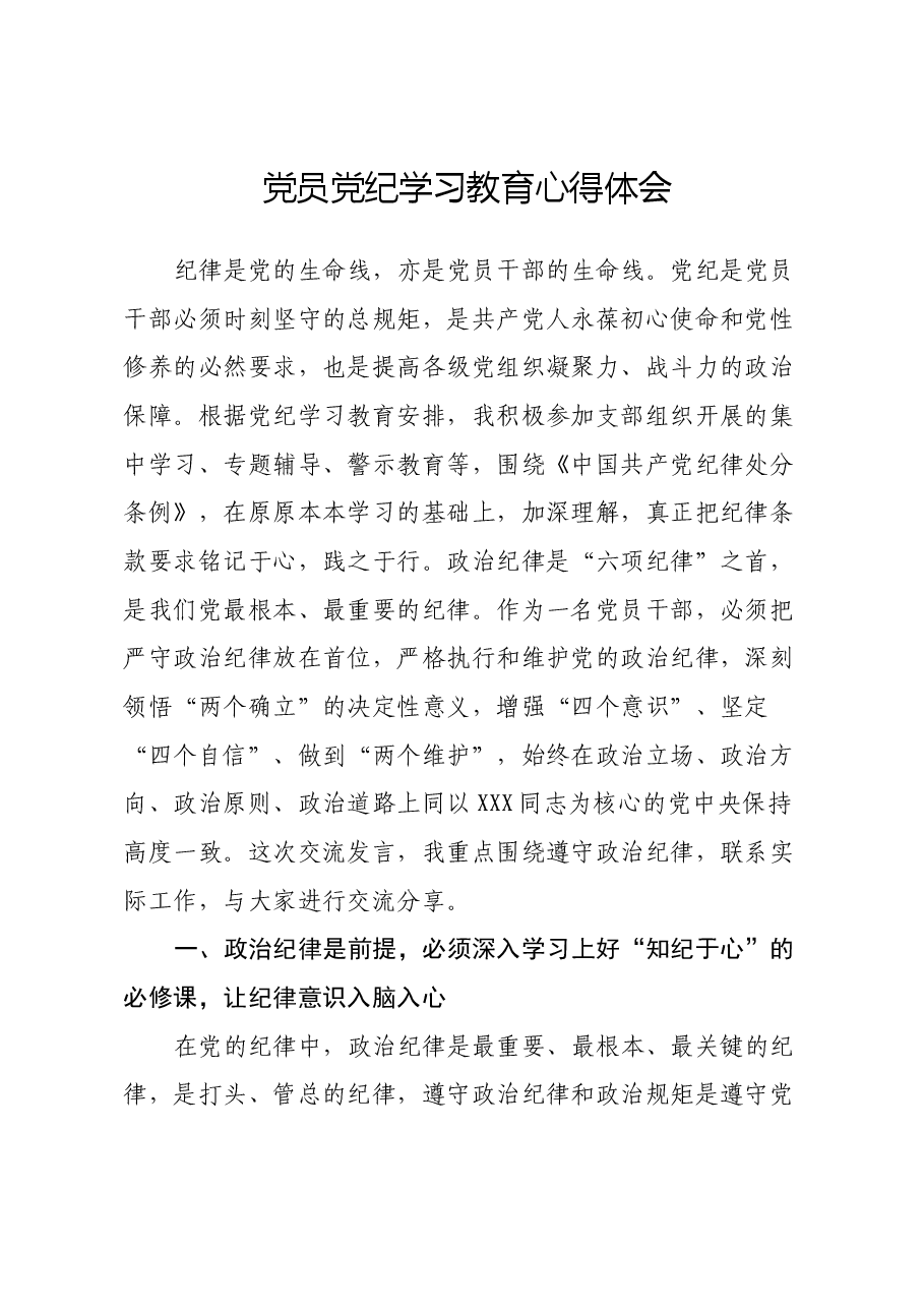 党员党纪学习教育心得体会.docx，第1页预览