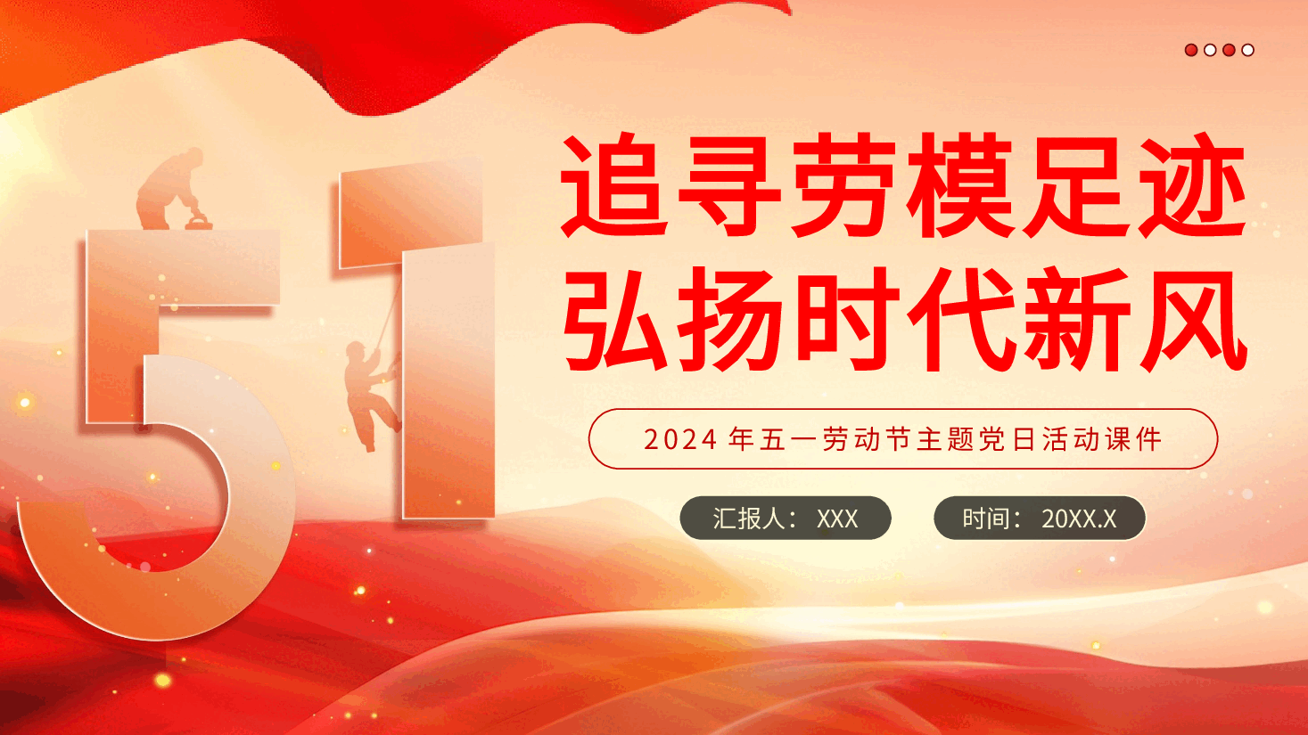 2024年五一劳动节主题党日党课教育课件PPT.pptx,第1页预览
