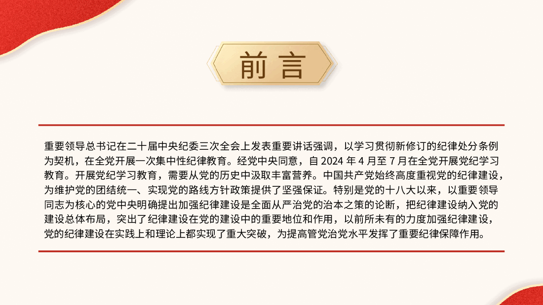 党纪党课ppt+讲稿：党加强纪律建设经验学习.pptx，第2页预览