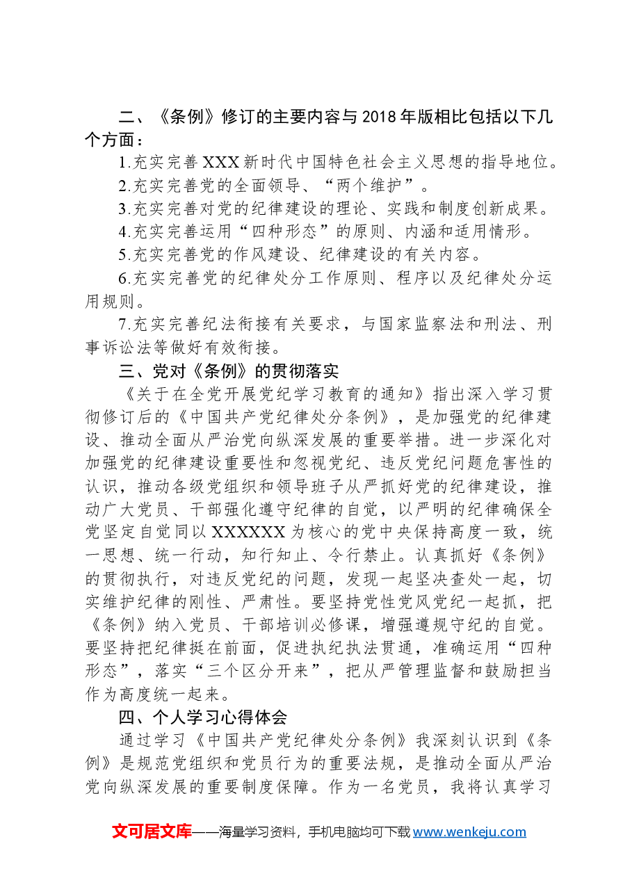 做到“学纪、知纪、明纪、守纪”学习交流研讨材料.docx,第2页预览