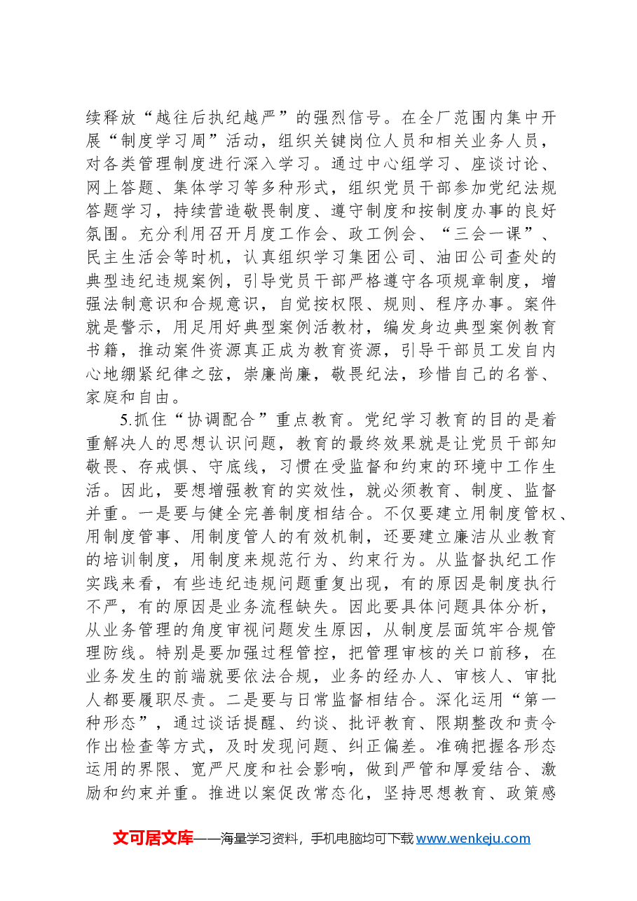 公司开展好党纪学习教育的思考.docx,第4页预览