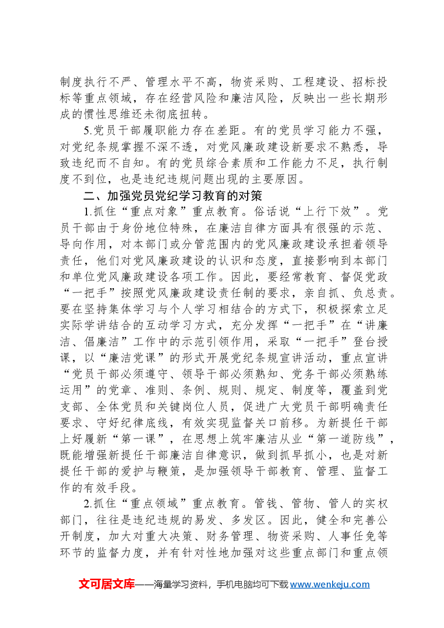 公司开展好党纪学习教育的思考.docx,第2页预览