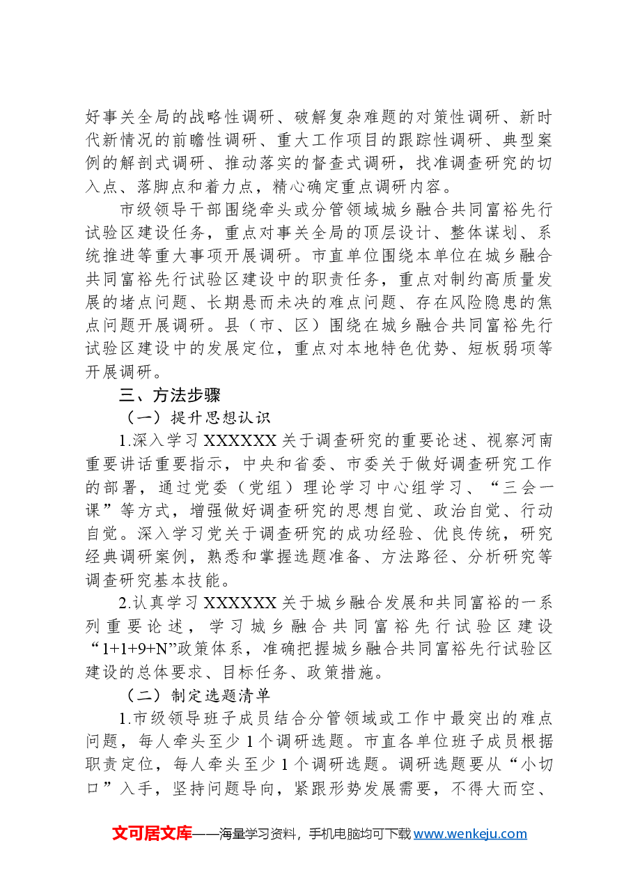 关于大兴调查研究高质量建设城乡融合共同富裕先行试验区的实施方案.docx,第2页预览