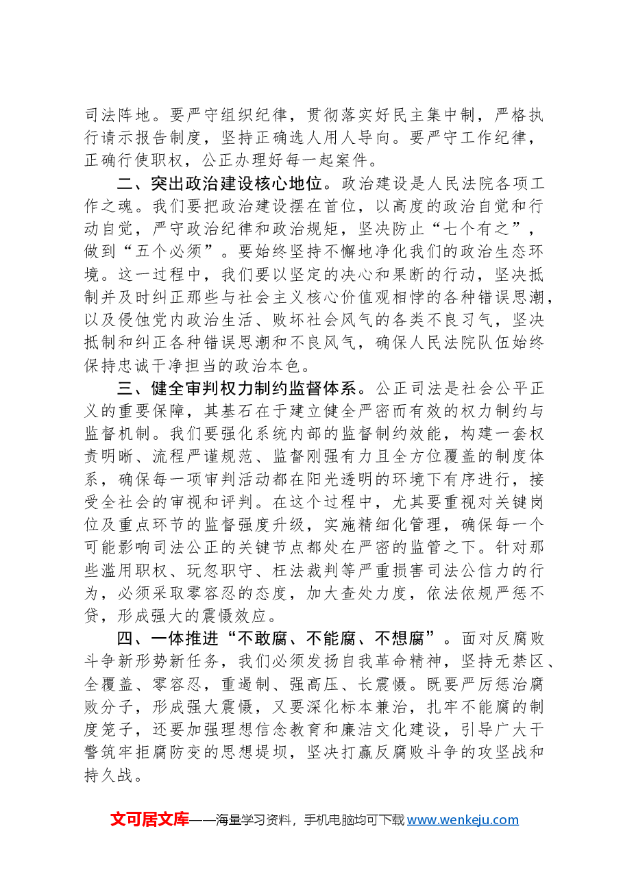 全市法院2024年党风廉政建设和反腐败工作会议上的讲话.docx,第2页预览