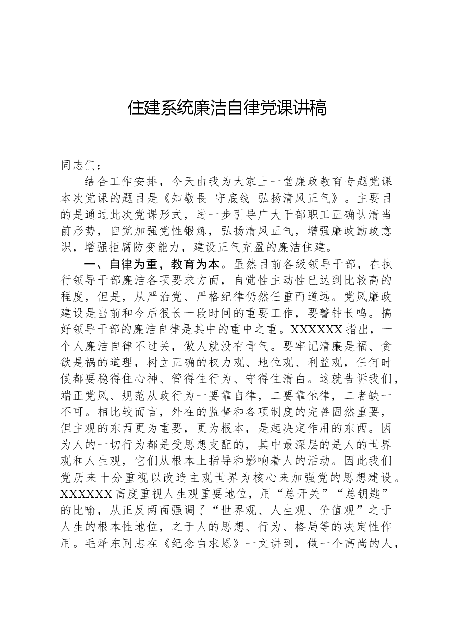 住建系统廉洁自律党课讲稿.docx,第1页预览