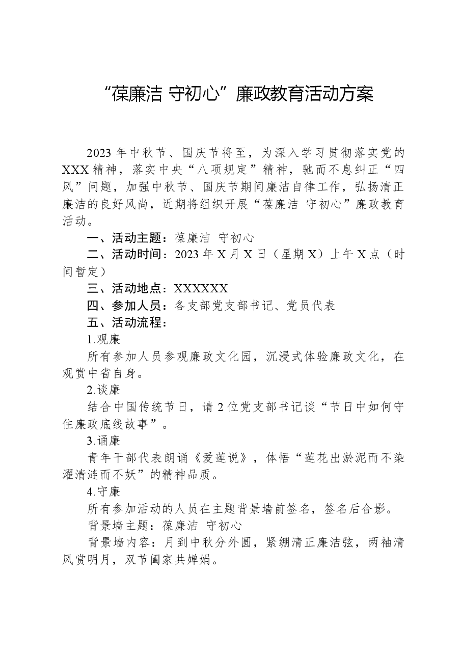 “葆廉洁+守初心”廉政教育活动方案.docx,第1页预览