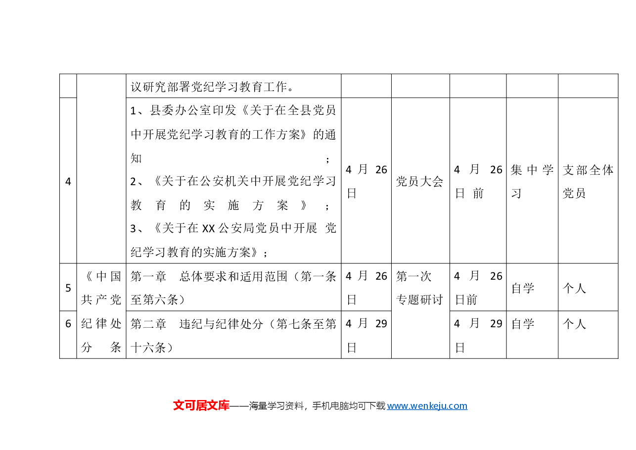 公安机关党支部党纪学习教育理论学习计划(表格样式).docx,第3页预览