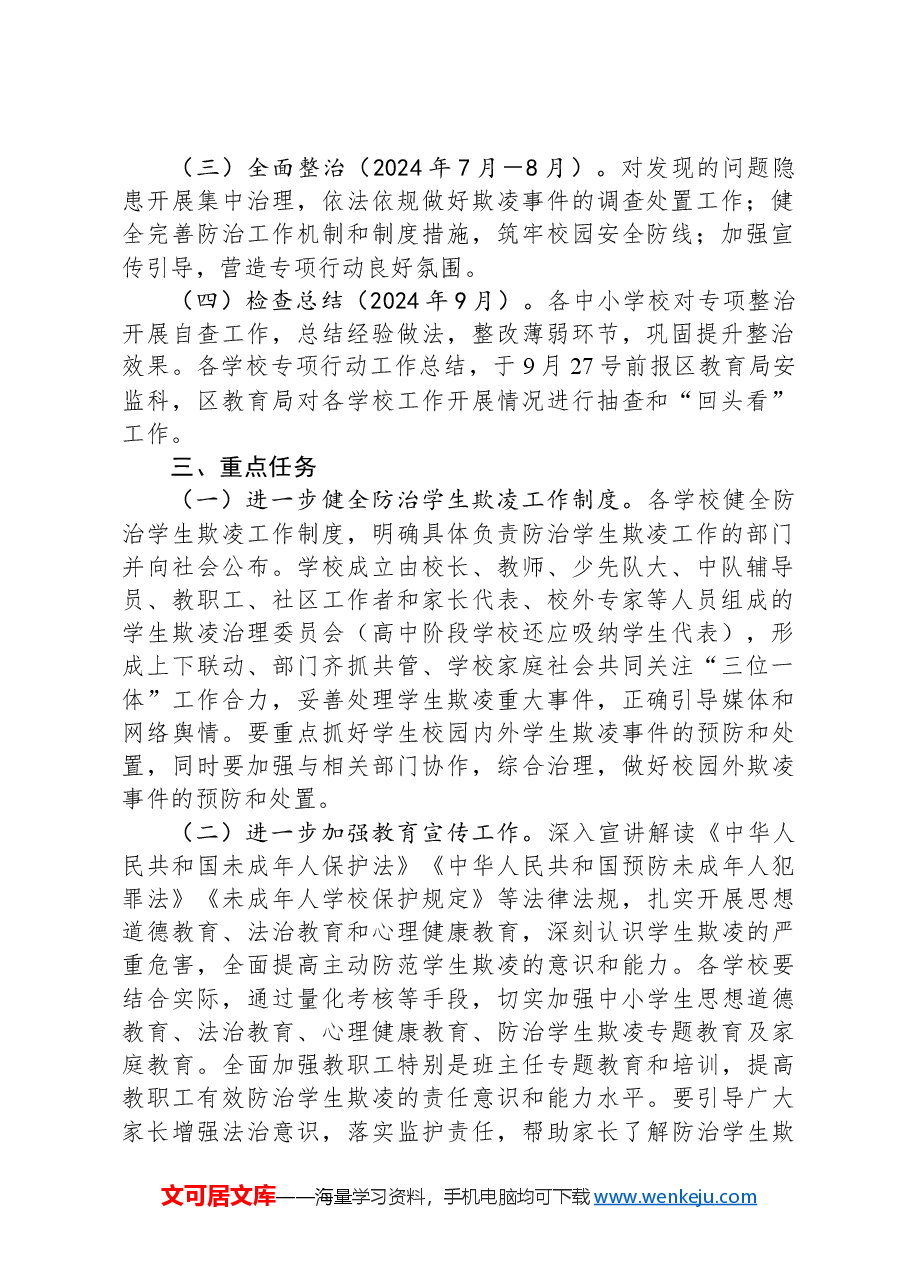 区2024年度防范学生欺凌专项治理工作实施方案.docx,第2页预览