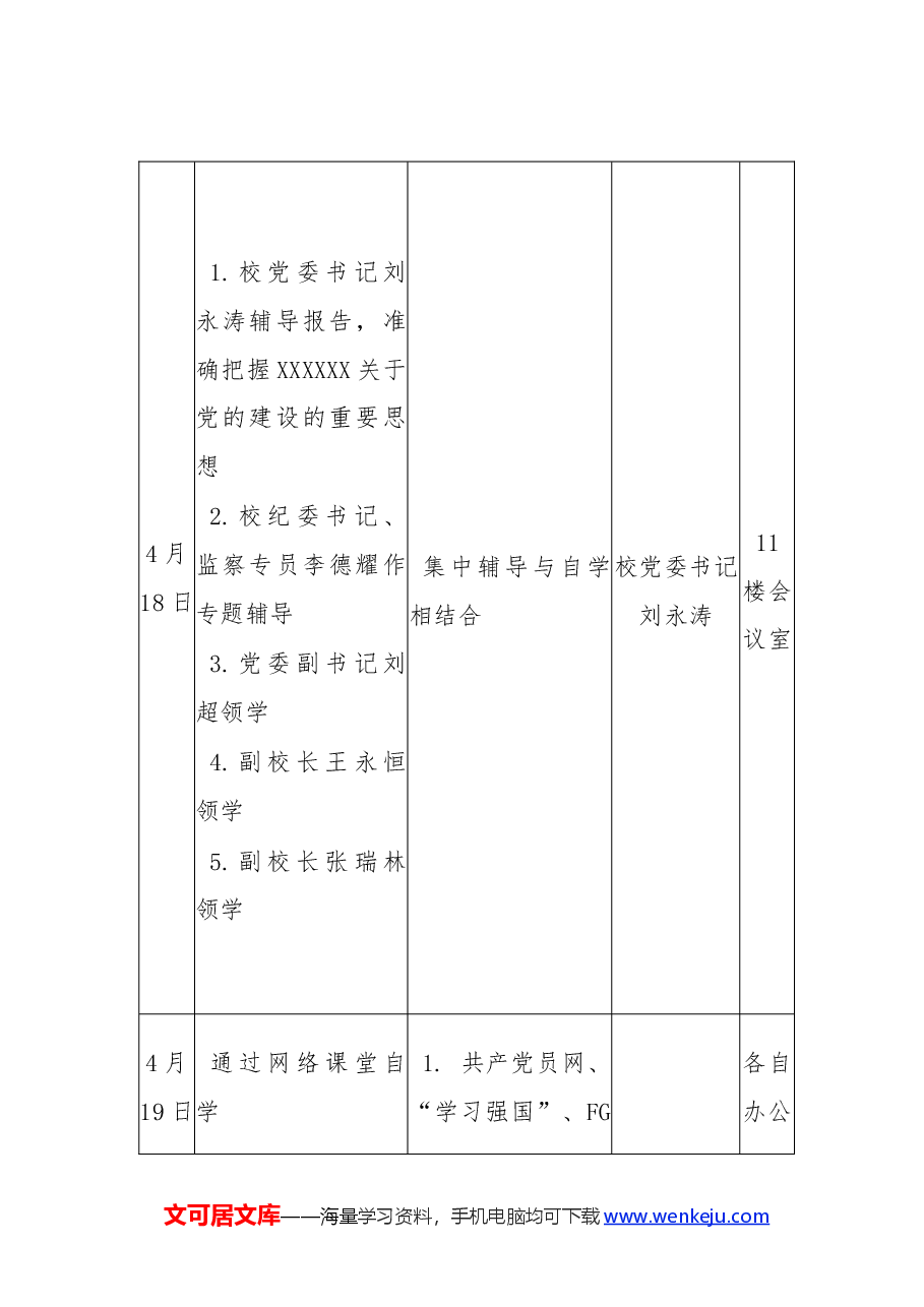 学校党纪学习教育读书班通知(含计划表、研讨参考题目).docx,第4页预览