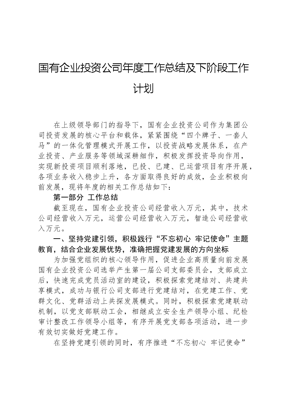 国有企业投资公司年度工作总结及下阶段工作计划.docx,第1页预览